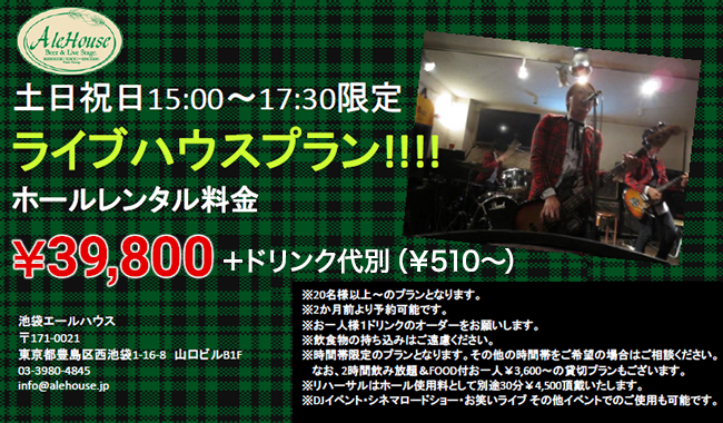 土日祝日午後3時～5時30分限定貸切「ライブハウスプラン」ホールレンタル料金39,800＋ドリンク代