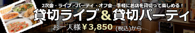 貸切ライブ&貸切パーティ　お一人様¥3,500(税別)から