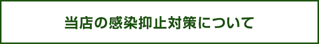 当店の感染抑止対策