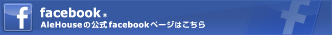 facebookのエールハウス公式facebookページはこちら