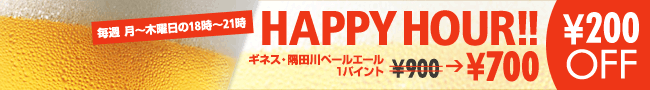 月~木曜日18時~21時 HAPPY HOUR!! ギネス・隅田川ペールエール\200OFF