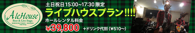 土日祝日3時～5時30分限定「ライブハウスプラン!!!!」ホールレンタル料金39,800円