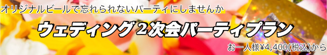 ウェディング2次会パーティプラン