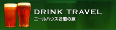 DRINK TRAVEL エールハウスお酒の旅