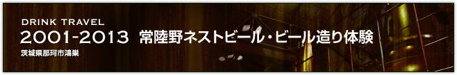 2001～2013常陸野ネストビール・ビール造り体験(茨城県那珂市鴻巣)