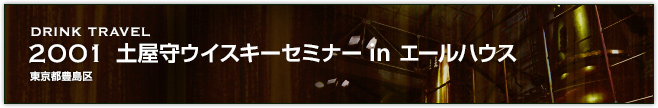 2001土屋守ウイスキーセミナー in エールハウス(東京都豊島区)