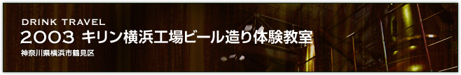 2003キリン横浜工場ビール造り体験教室(神奈川県横浜市鶴見区)