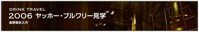 2006ヤッホー・ブルワリー見学(長野県佐久市)