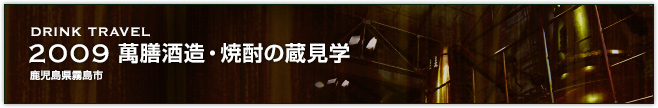 2009萬膳酒造・焼酎の蔵見学(鹿児島県霧島市)