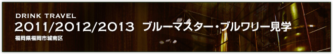 2011/2012/2013ブルーマスター・ブルワリー見学(福岡県福岡市城南区)