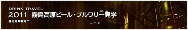 2011 霧島高原ビール・ブルワリー見学(鹿児島県霧島市)