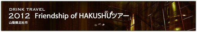 Friendship of HAKUSHUツアー(鈴木規文)