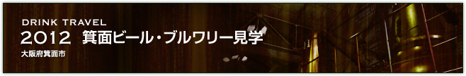 2012箕面ビール・ブルワリー見学(大阪府箕面市)
