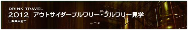 2012アウトサイダーブルワリー・ブルワリー見学(山梨県甲府市)