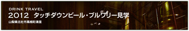 2012タッチダウンビール・ブルワリー見学(山梨県北杜市高根町清里)