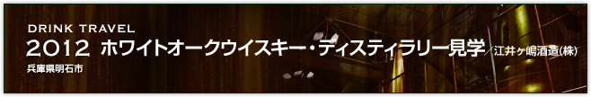 2012ホワイトオークウイスキー・ディスティラリー見学/江井ヶ嶋酒造(株) (兵庫県明石市)