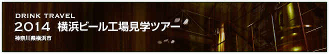 2014　横浜ビール工場見学ツアー（神奈川県横浜市）