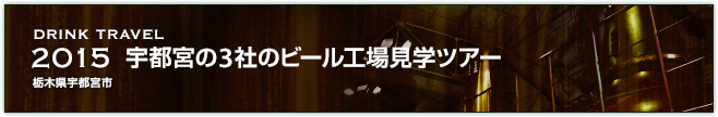2015　宇都宮の3社のビール工場見学ツアー（栃木県宇都宮市）