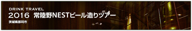 2016　常陸野NESTビール造りツアー（茨城県那珂市）
