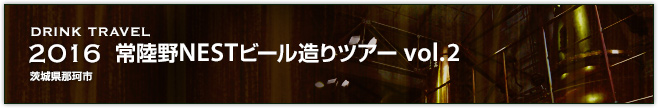 2016　常陸野NESTビール造りツアー vol.2（茨城県那珂市）