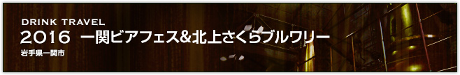 2016　一関ビアフェス&北上さくらブルワリー（岩手県一関市）