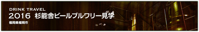 2016　杉能舎ビールブルワリー見学（福岡県福岡市）
