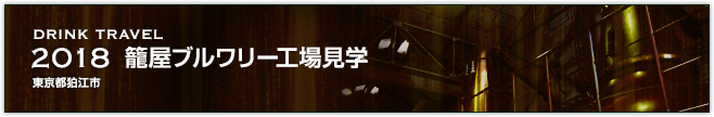 2018 籠屋ブルワリー工場見学（東京都狛江市）