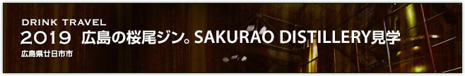 2019 広島の桜尾ジン。SAKURAO DISTILLERY見学（広島県廿日市市）