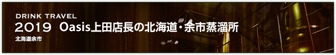 2019 Oasis上田店長の北海道・余市蒸溜所（北海道余市）