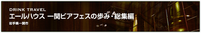 エールハウス 一関ビアフェスの歩み・総集編（岩手県一関市）