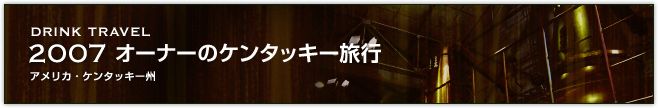 2007オーナーのケンタッキー旅行（アメリカ・ケンタッキー州）