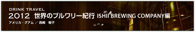 2012世界のブルワリー紀行　ISHII BREWING COMPANY 編（西崎 智子）(アメリカ・グアム)