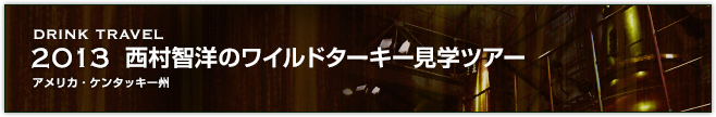 2013 西村智洋のワイルドターキー見学ツアー